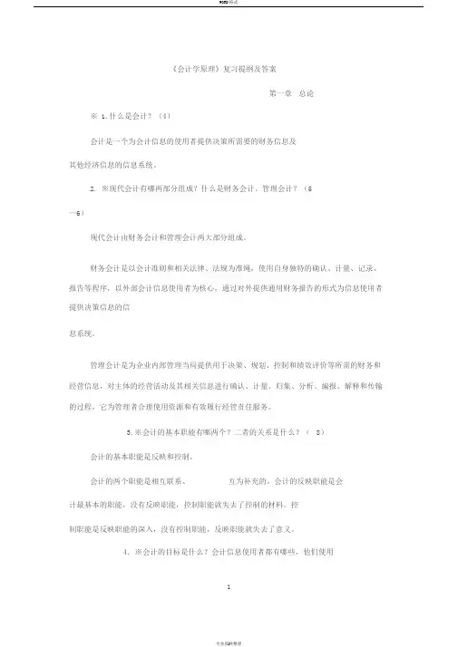 《会计学原理》复习提纲