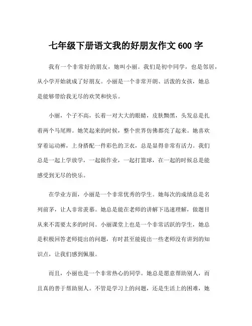 七年级下册语文我的好朋友作文600字