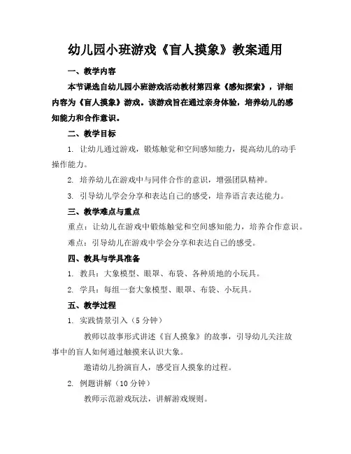 幼儿园小班游戏《盲人摸象》教案通用