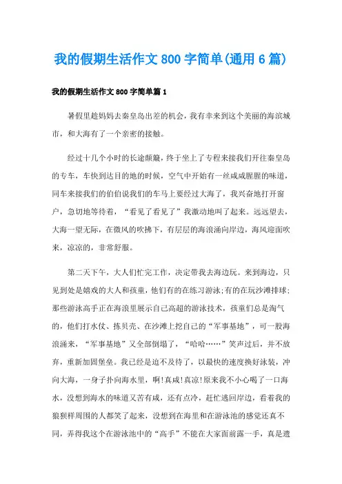 我的假期生活作文800字简单(通用6篇)