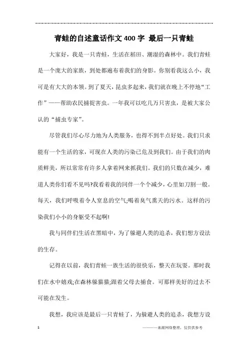 青蛙的自述童话作文400字 最后一只青蛙