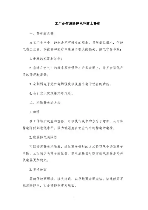 工厂如何消除静电和防止静电