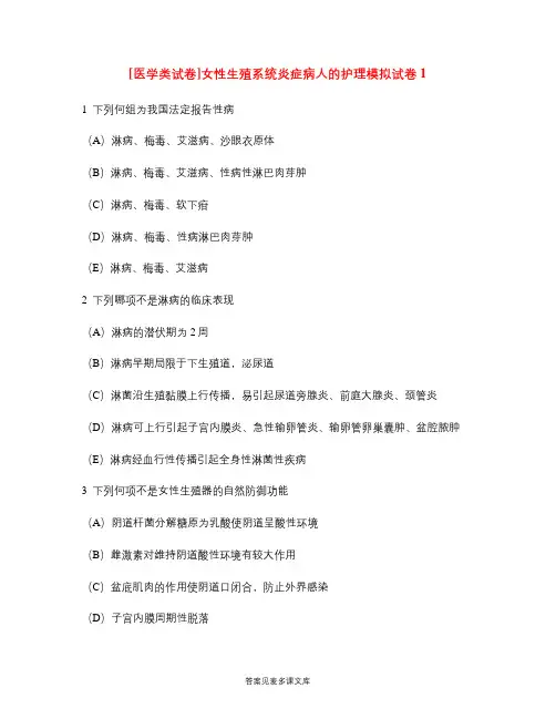 [医学类试卷]女性生殖系统炎症病人的护理模拟试卷1.doc