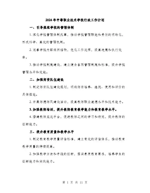 2024年中等职业技术学校行政工作计划(三篇)