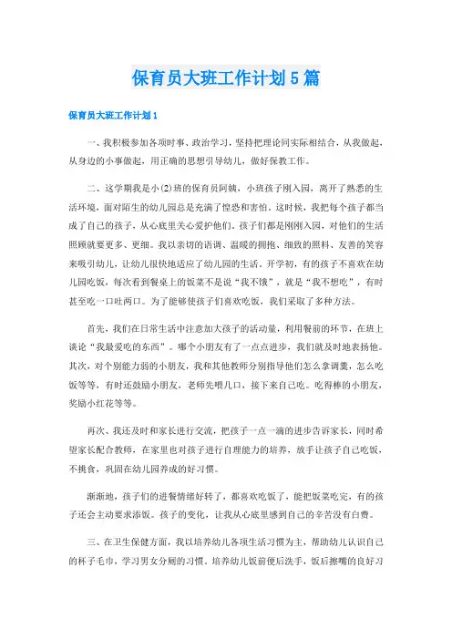 保育员大班工作计划5篇