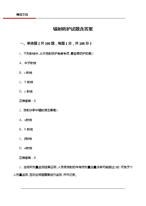 辐射防护试题含答案