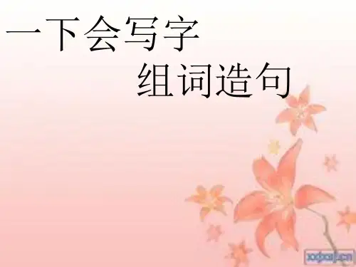 小学语文s版一下会写字组词造句范例