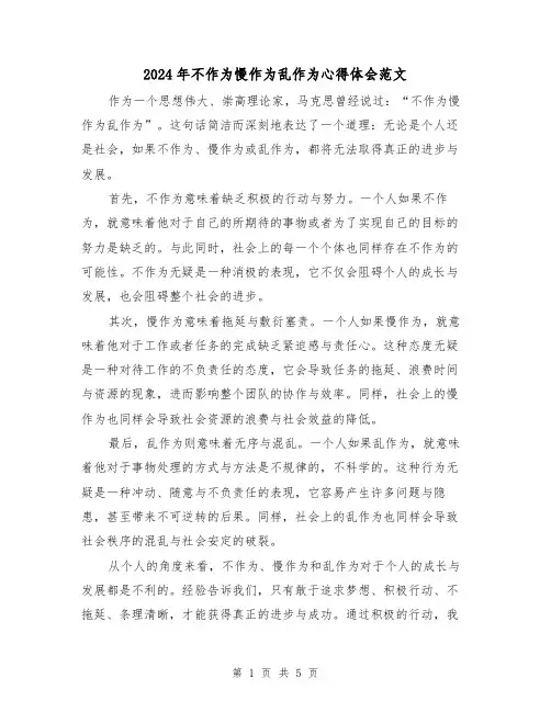 2024年不作为慢作为乱作为心得体会范文(2篇)