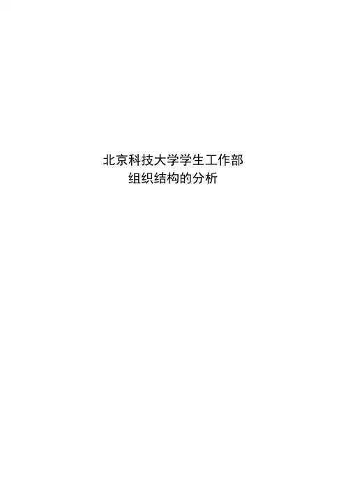北京科技大学学生工作处组织结构分析