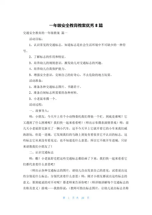 一年级安全教育教案优秀8篇
