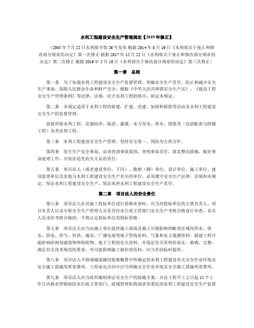 水利工程建设安全生产管理规定【2019年修正】