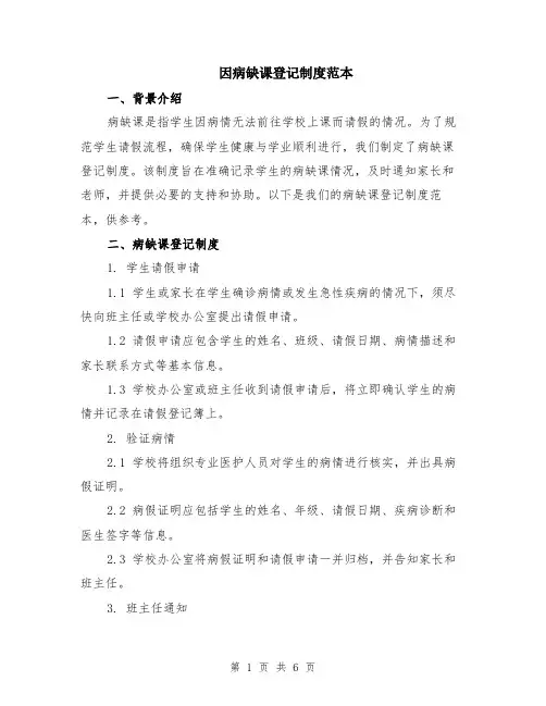 因病缺课登记制度范本（2篇）