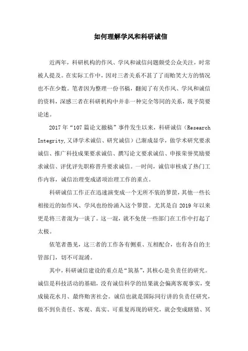 如何理解学风和科研诚信