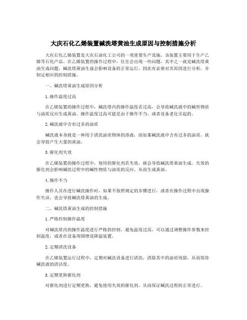 大庆石化乙烯装置碱洗塔黄油生成原因与控制措施分析