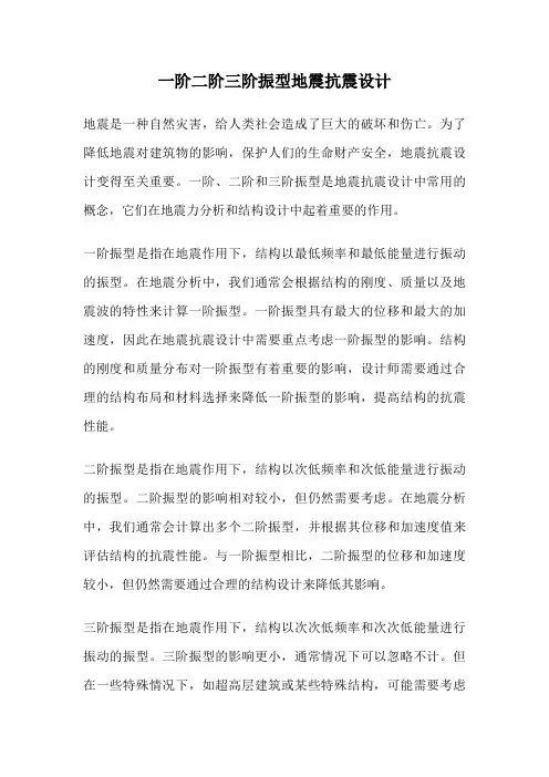 一阶二阶三阶振型地震抗震设计