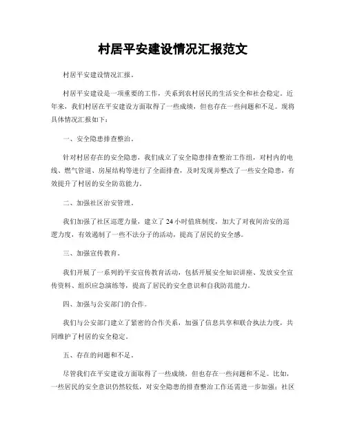 村居平安建设情况汇报范文