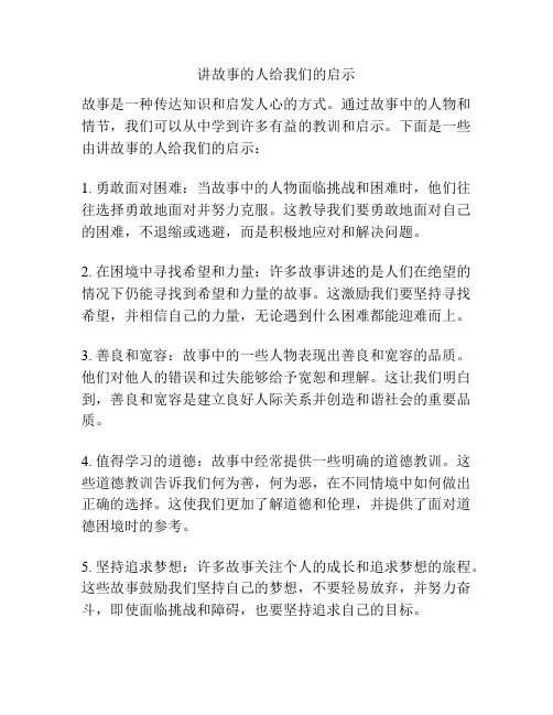 讲故事的人给我们的启示