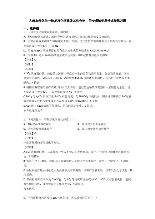 人教高考化学一轮复习化学硫及其化合物  的专项培优易错试卷练习题