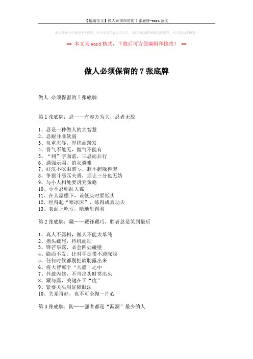 【精编范文】做人必须保留的7张底牌-word范文 (3页)