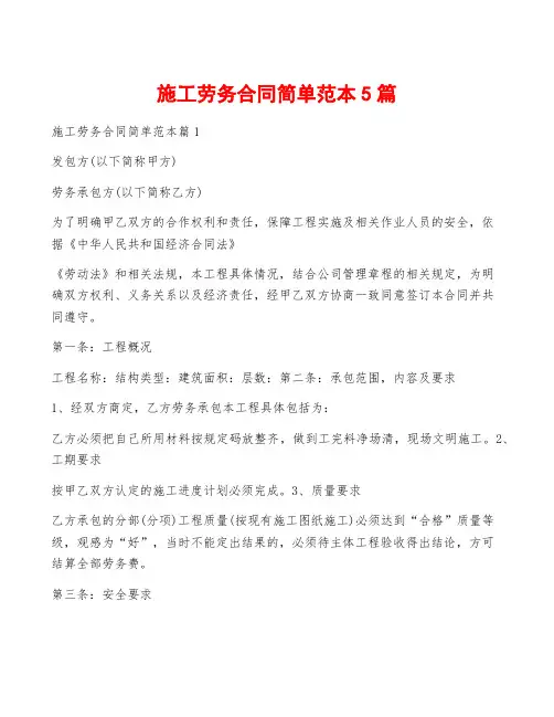 施工劳务合同简单范本5篇
