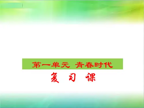 人教版《道德与法治》七年级下册 第一单元 青春时光 复习课件(共21张ppt)