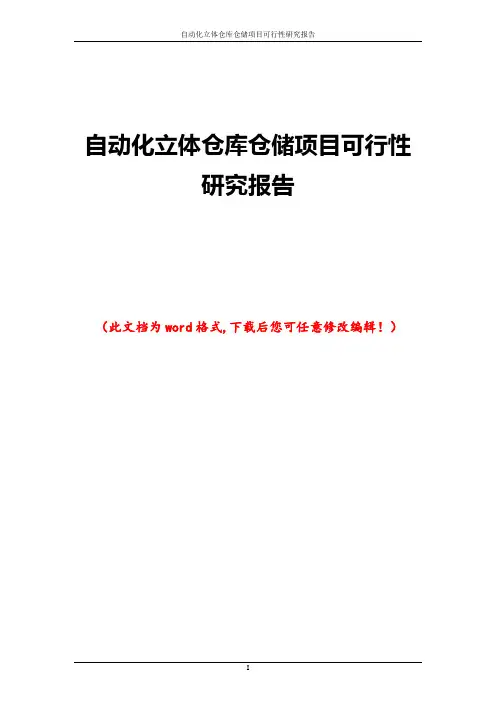 自动化立体仓库仓储项目可行性研究报告
