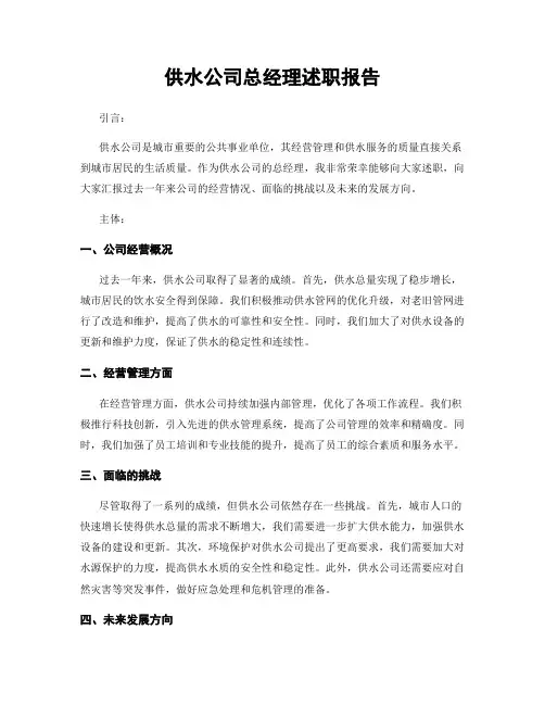 供水公司总经理述职报告