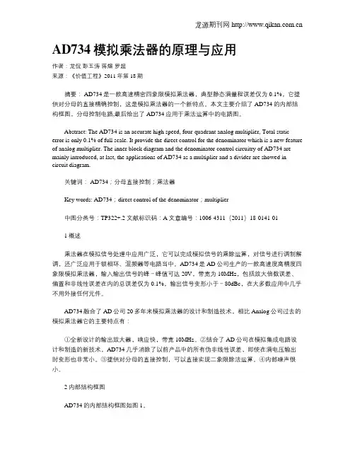 AD734模拟乘法器的原理与应用