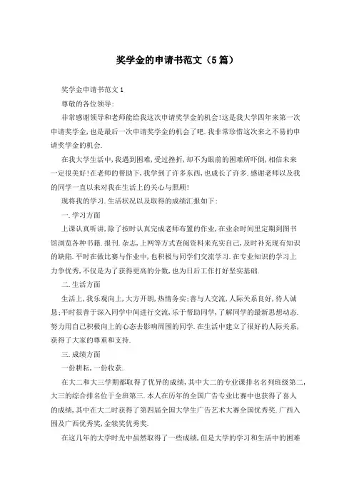 奖学金的申请书范文(5篇)