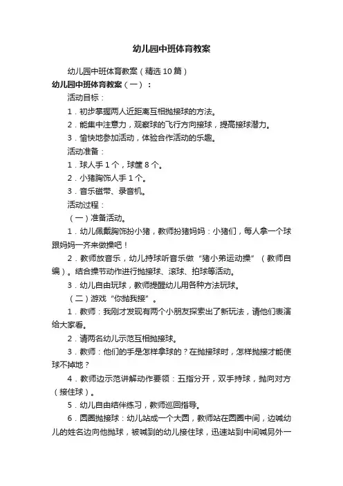 幼儿园中班体育教案（精选10篇）