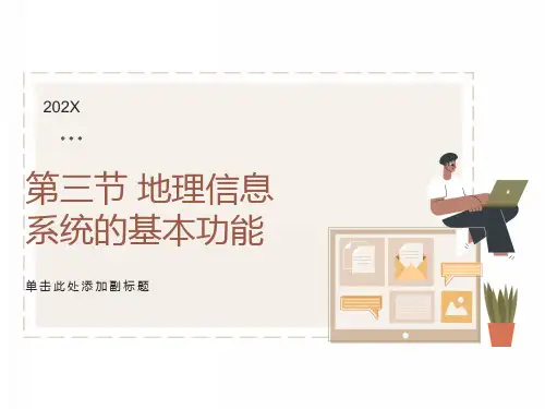 地理信息系统第一章二