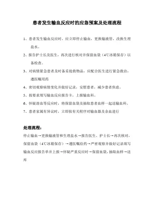 患者发生输血反应时的应急预案及处理流程