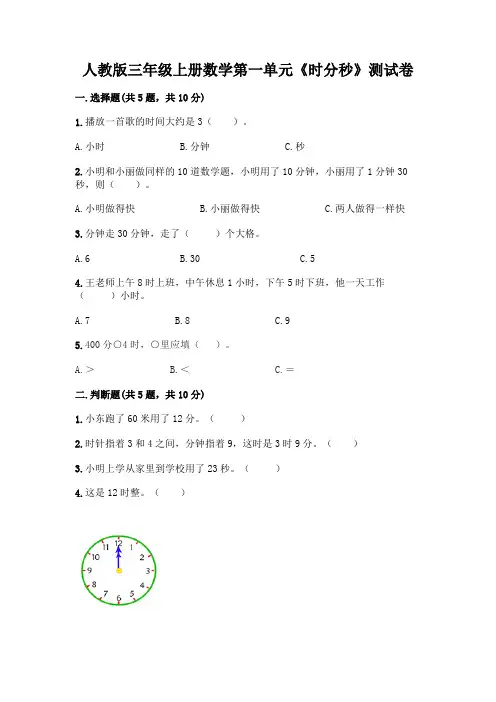 人教版三年级上册数学第一单元《时分秒》测试卷附参考答案(考试直接用)