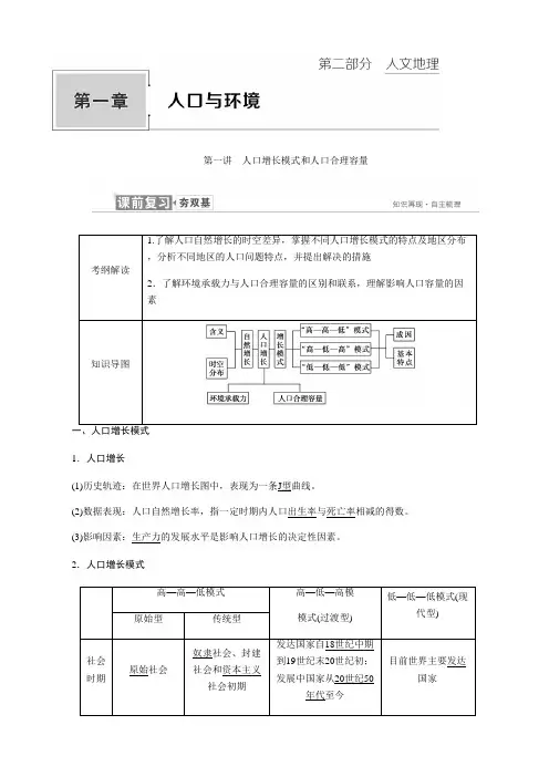 2019届高考地理一轮复习：必修2 第一章 第一讲 人口增长模式和人口合理容量 学案(湘教版).doc