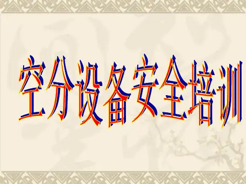 空分设备安全培训页PPT文档