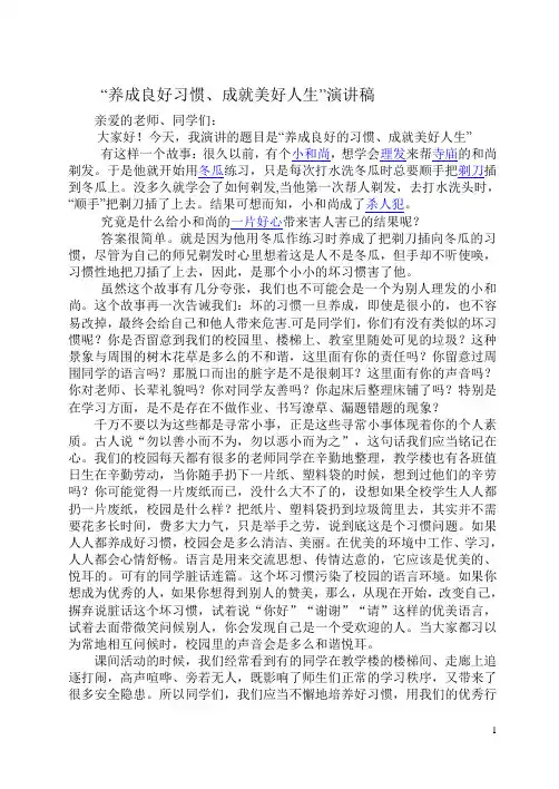 “养成良好习惯,成就美好人生”演讲稿