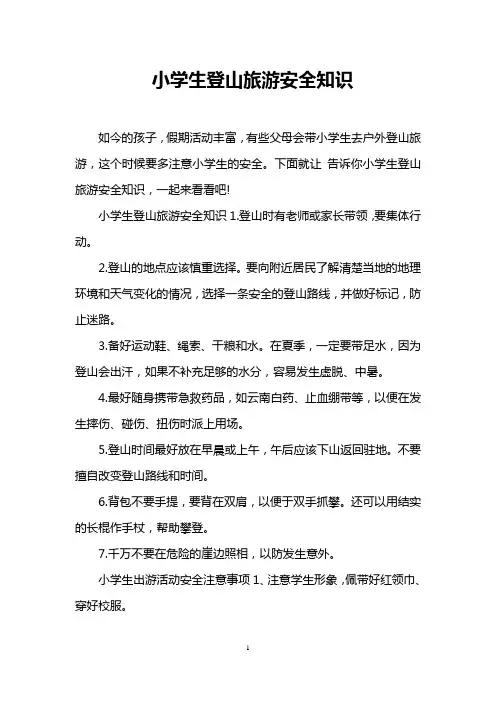 小学生登山旅游安全知识