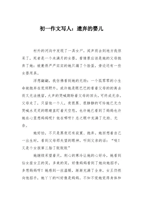初一作文写人：遗弃的婴儿