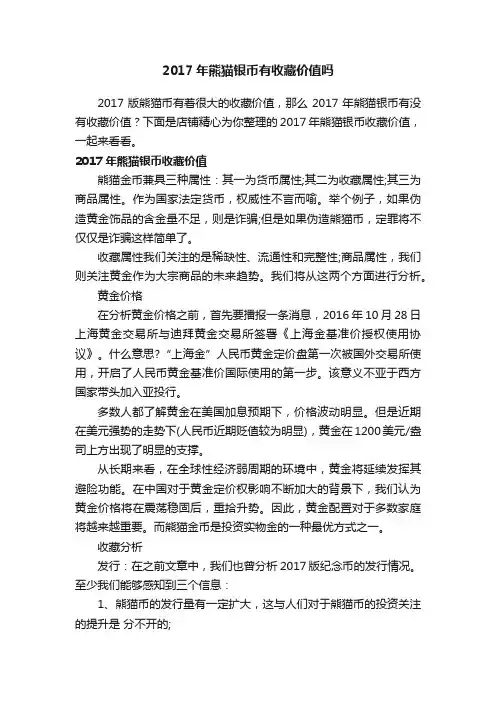 2017年熊猫银币有收藏价值吗
