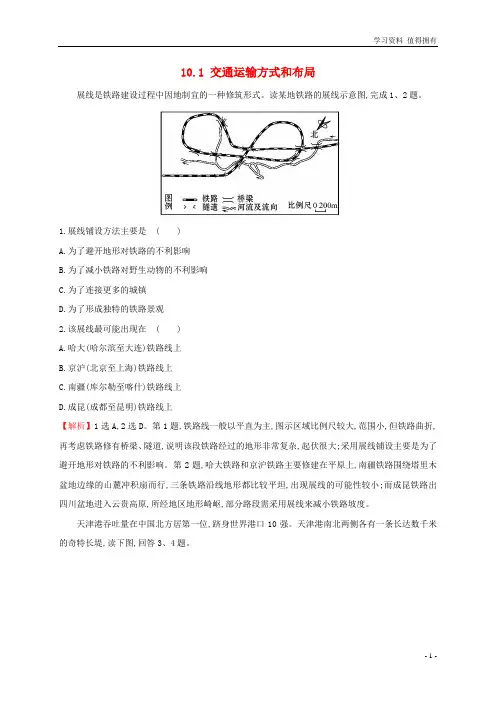 「精品」高考地理一轮全程复习方略高效演练跟踪检测10.1交通运输方式和布局