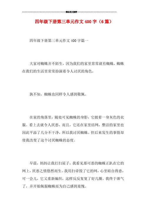 四年级下册第三单元作文400字(6篇)