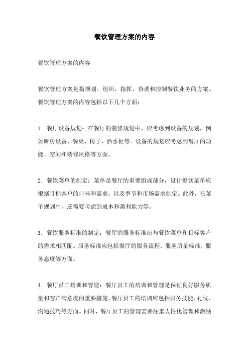 餐饮管理方案的内容