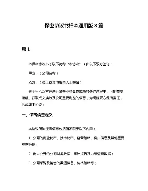 保密协议书样本通用版8篇