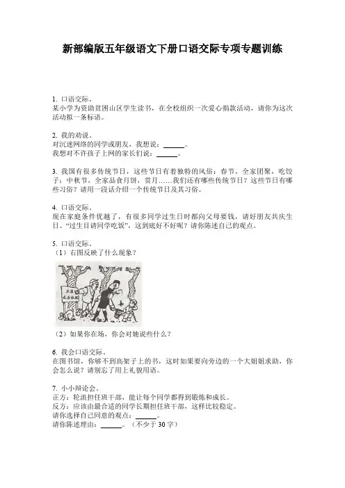 新部编版五年级语文下册口语交际专项专题训练