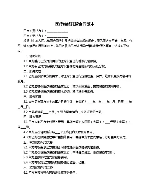医疗维修托管合同范本