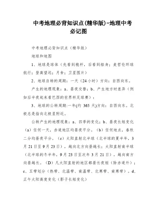 中考地理必背知识点(精华版)-地理中考必记图