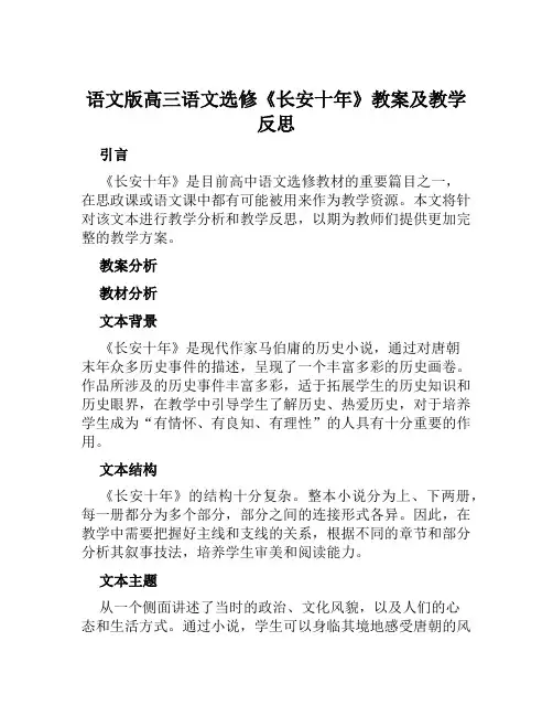 语文版高三语文选修《长安十年》教案及教学反思