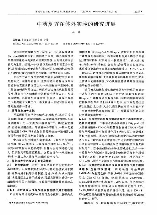中药复方在体外实验的研究进展