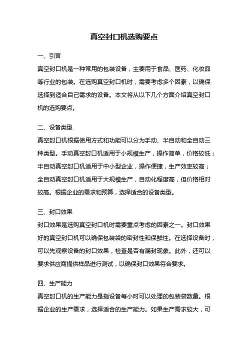 真空封口机选购要点