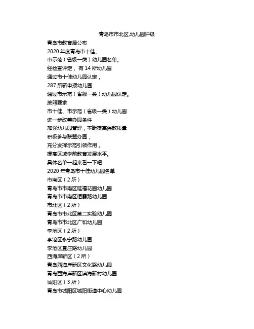 青岛市市北区,幼儿园评级